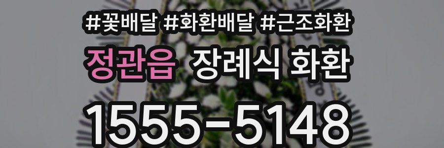 정관읍 장례식 화환
