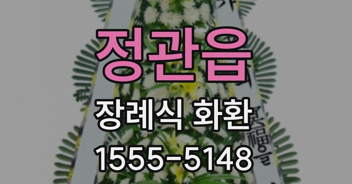 정관읍 장례식 화환
