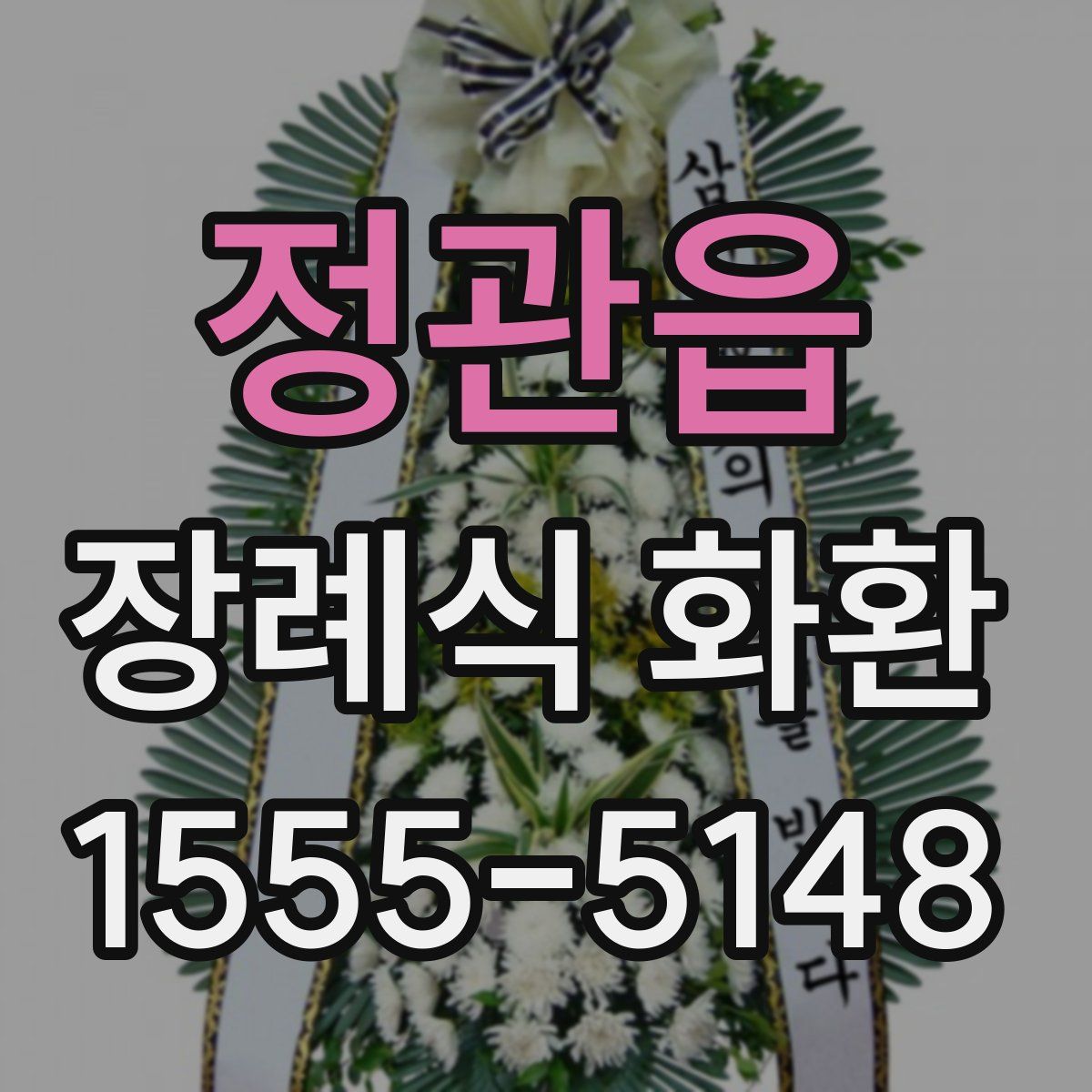 정관읍 장례식 화환