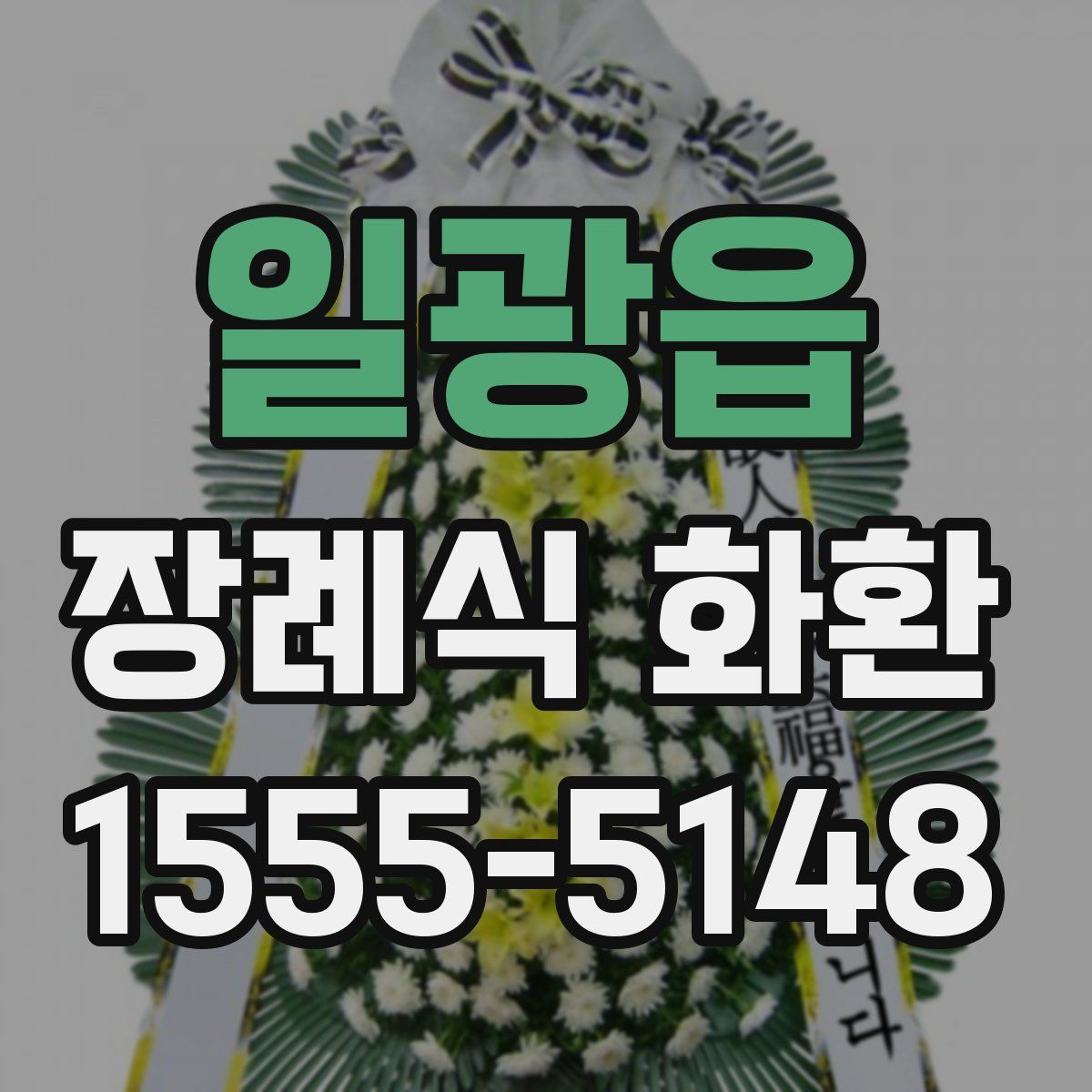 일광읍 장례식 화환