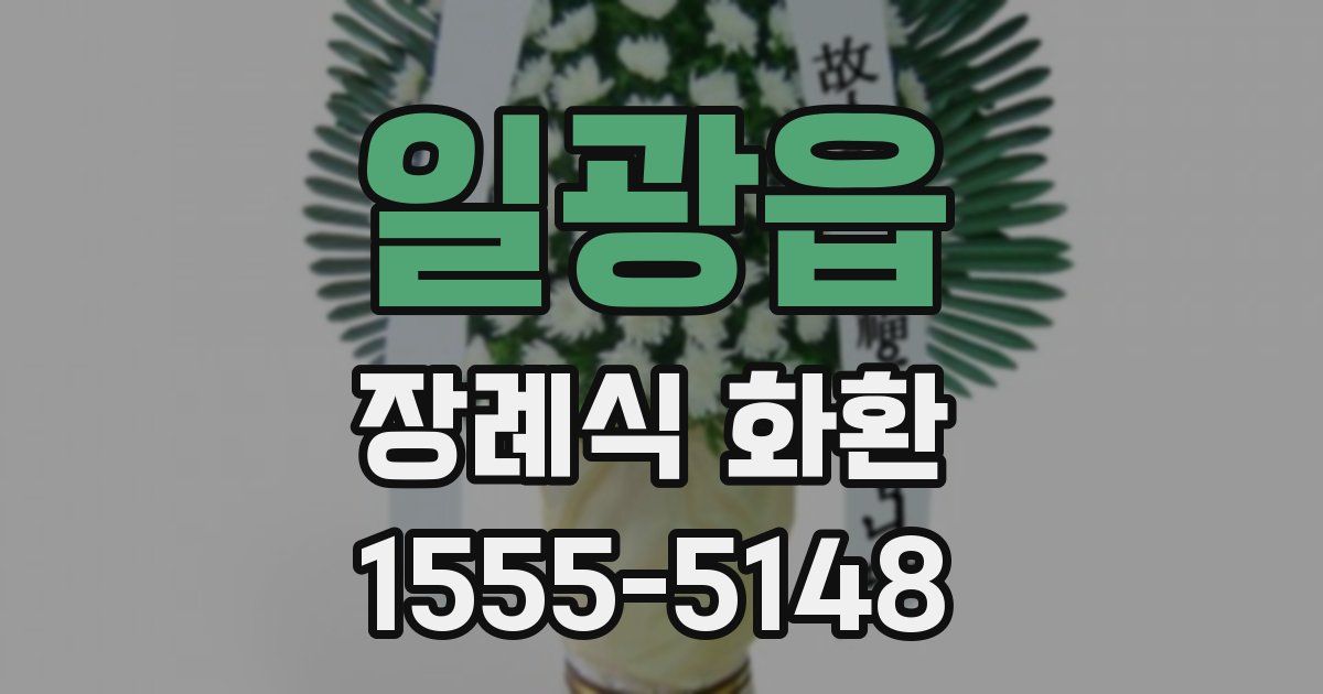 일광읍 장례식 화환