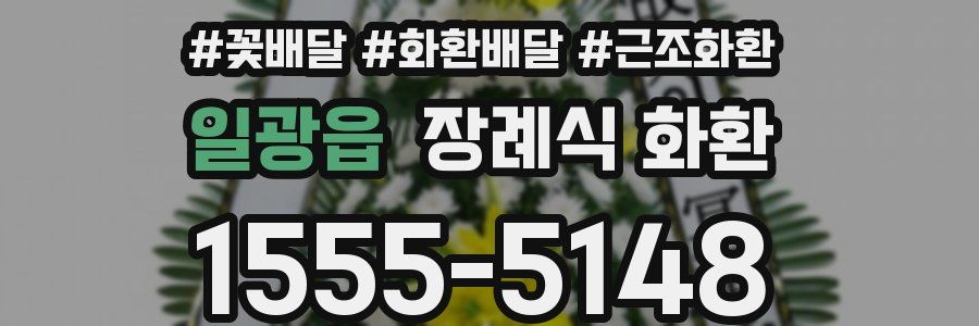 일광읍 장례식 화환