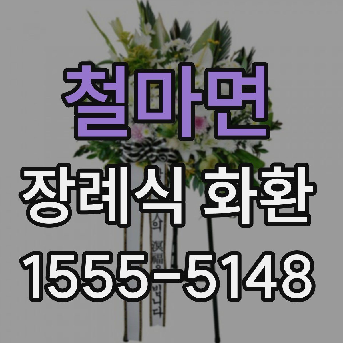 철마면 장례식 화환 비용 차이 생기는 이유