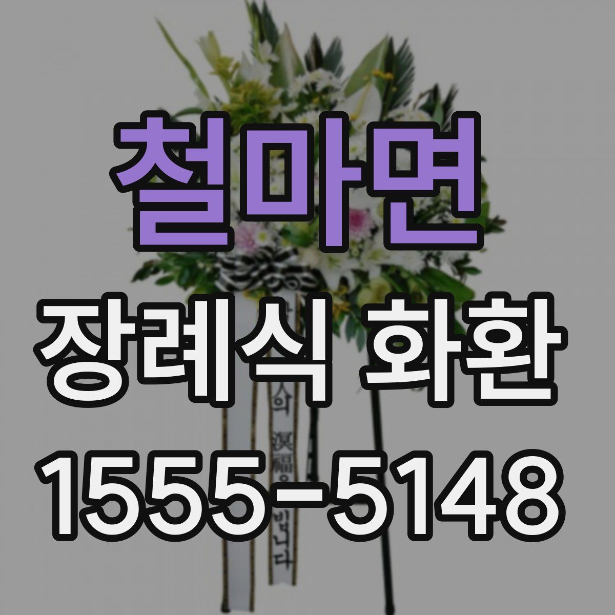 철마면 장례식 화환