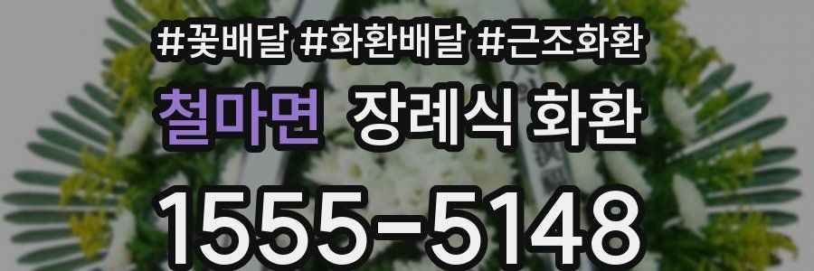 철마면 장례식 화환