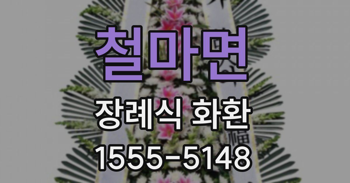 철마면 장례식 화환