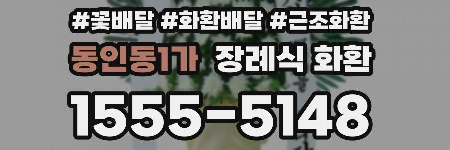 동인동1가 장례식 화환