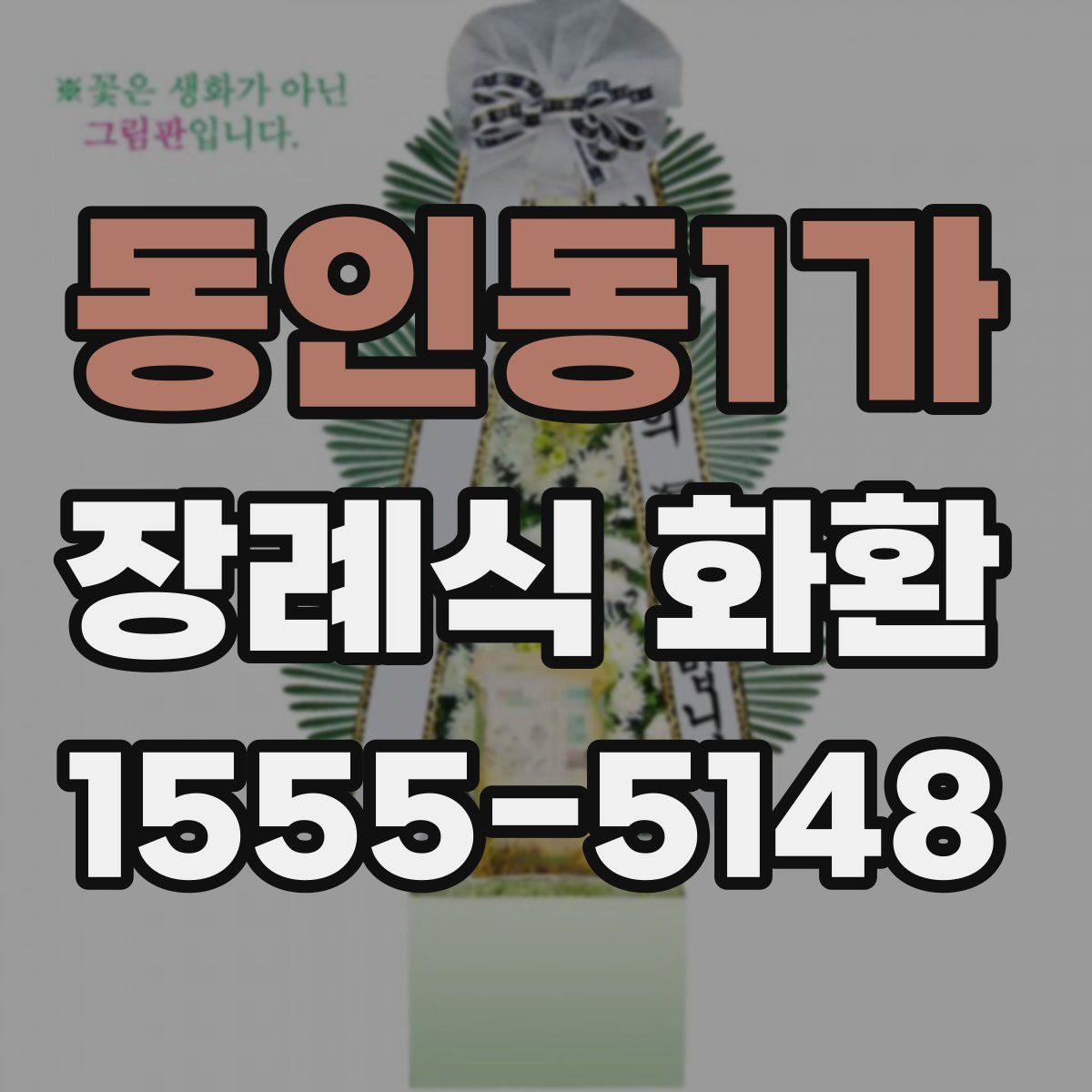 동인동1가 장례식 화환