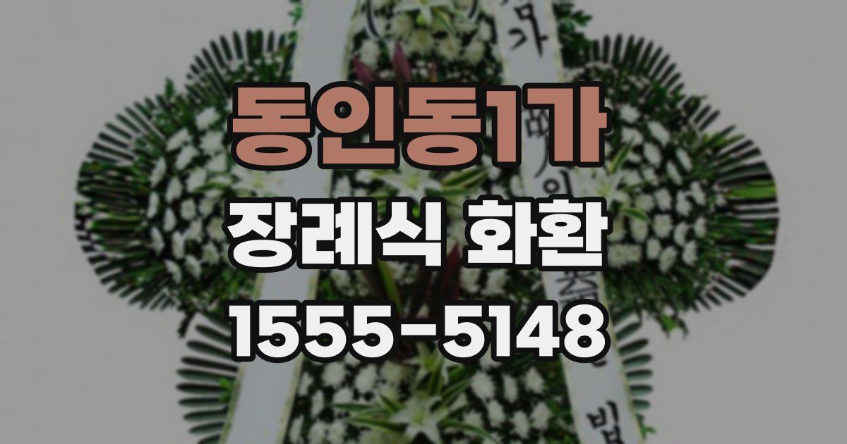 동인동1가 장례식 화환