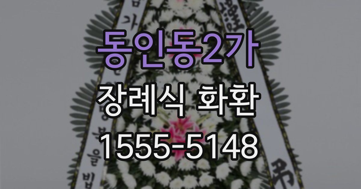 동인동2가 장례식 화환