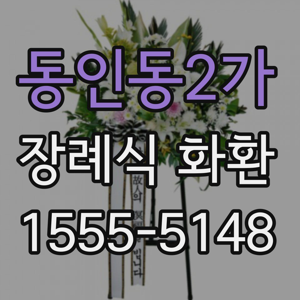 동인동2가 장례식 화환