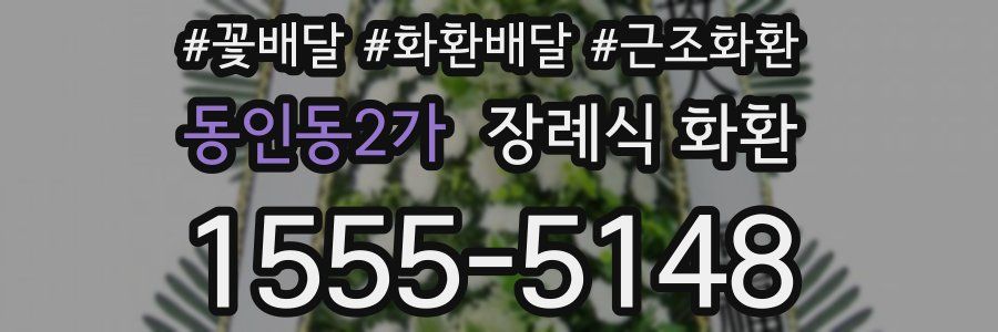 동인동2가 장례식 화환