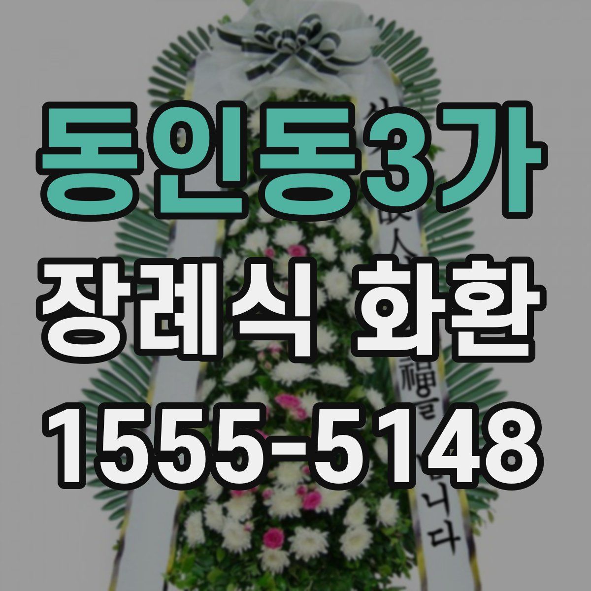 동인동3가 장례식 화환