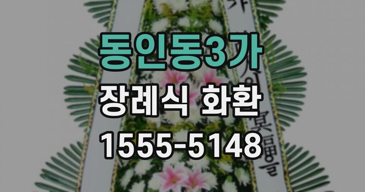 동인동3가 장례식 화환
