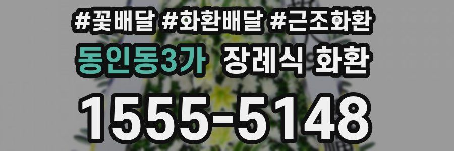 동인동3가 장례식 화환