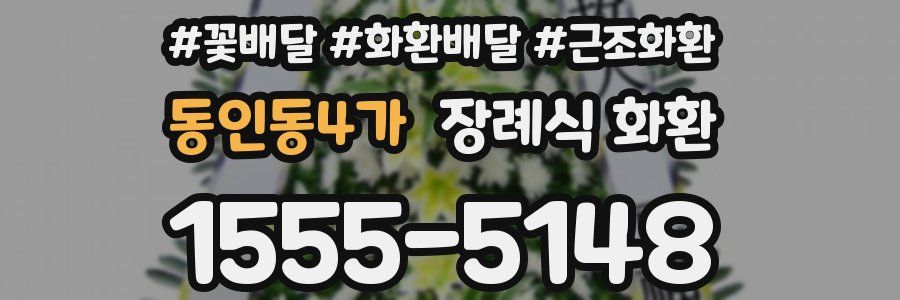 동인동4가 장례식 화환