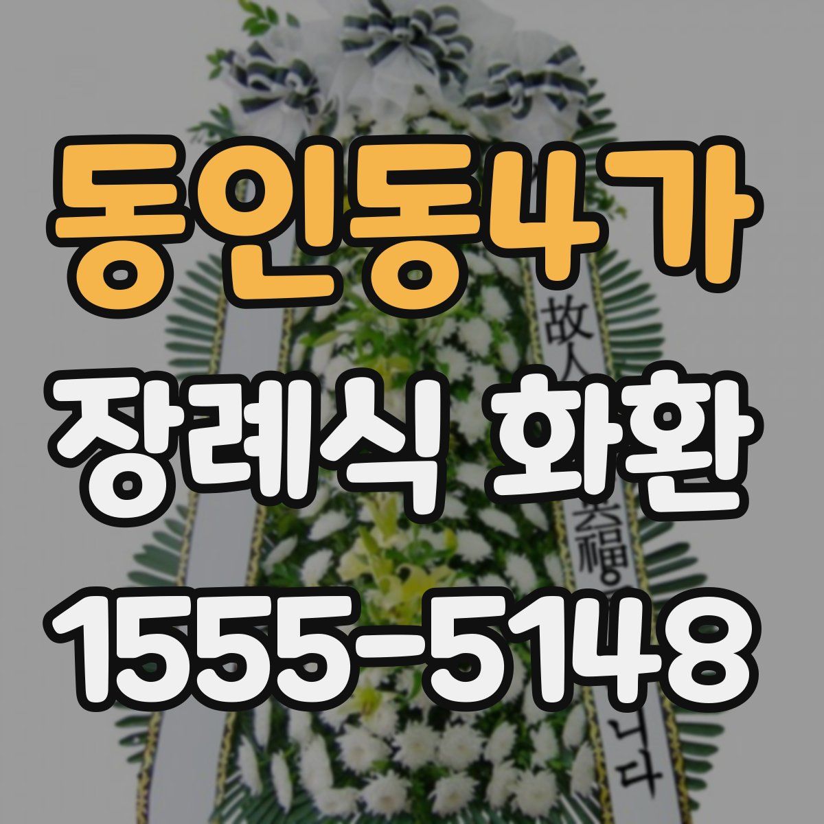 동인동4가 장례식 화환