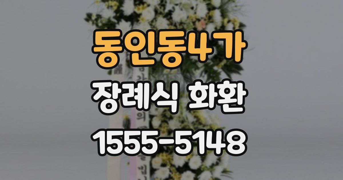 동인동4가 장례식 화환
