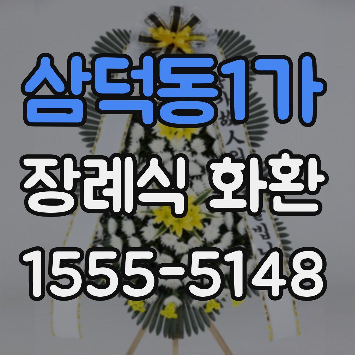 삼덕동1가 장례식 화환