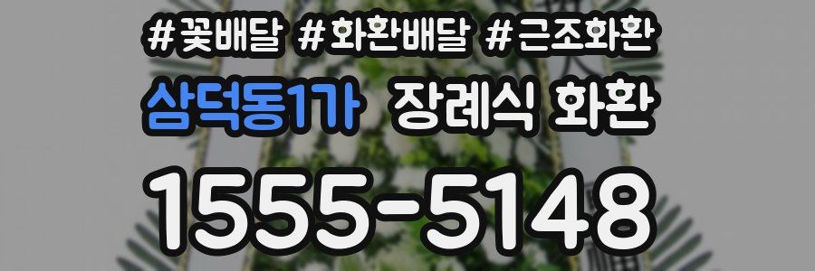 삼덕동1가 장례식 화환