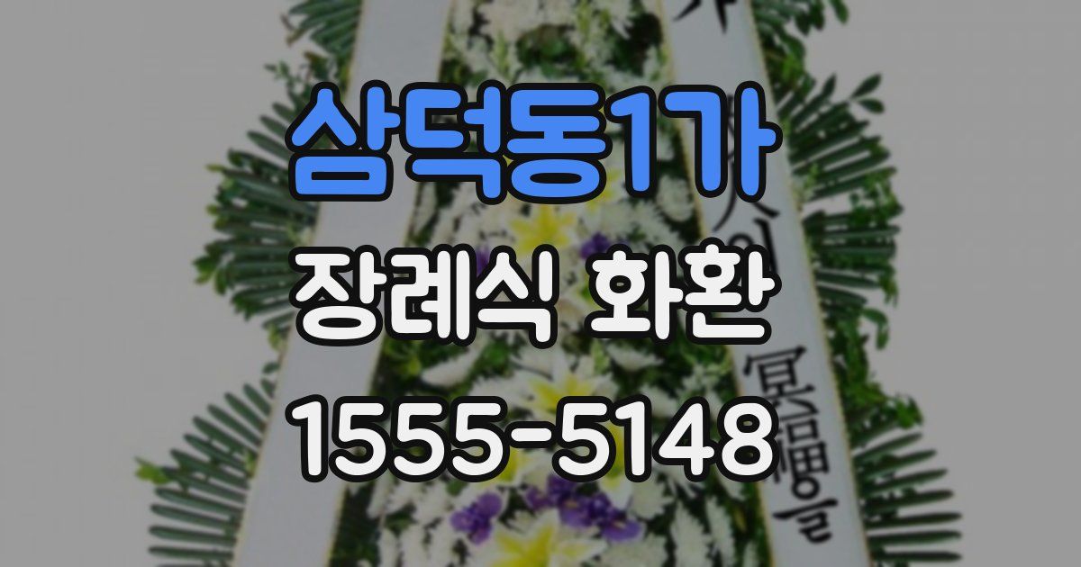 삼덕동1가 장례식 화환
