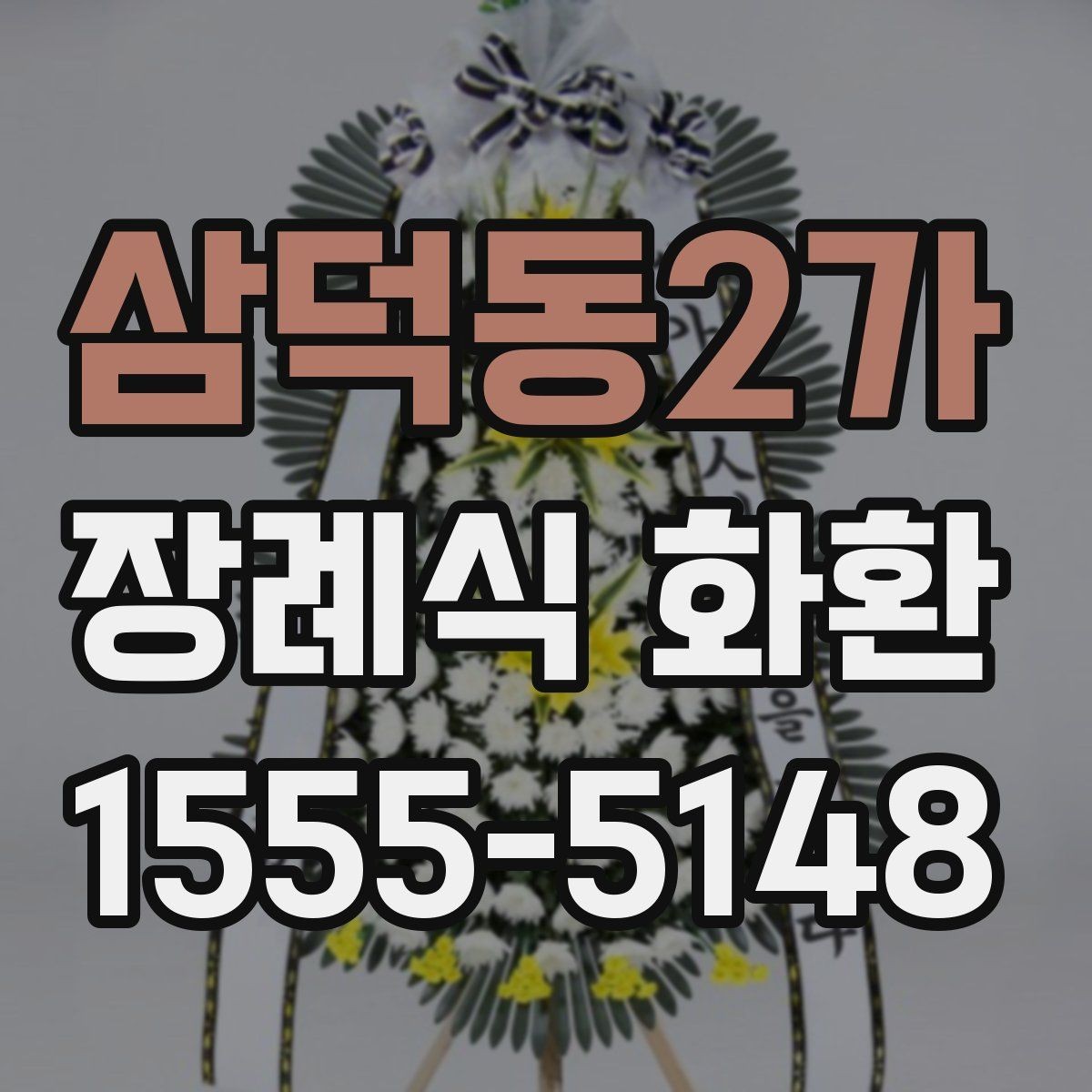 삼덕동2가 장례식 화환 구성과 리본 표기 방식