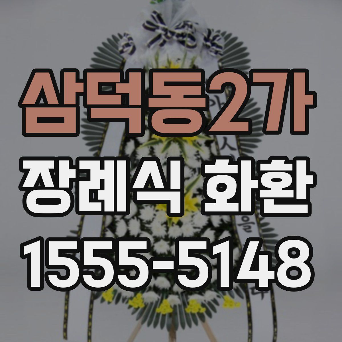 삼덕동2가 장례식 화환