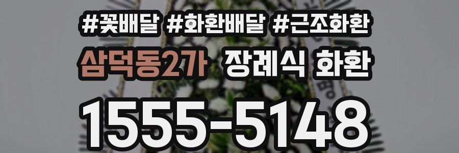 삼덕동2가 장례식 화환