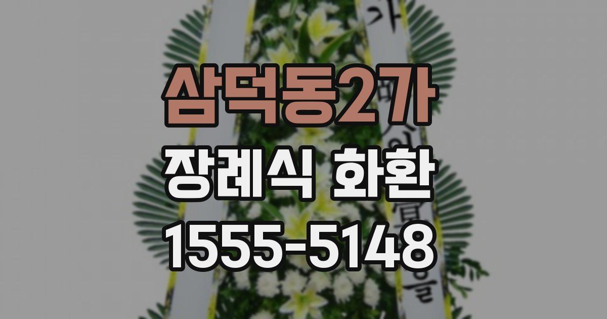삼덕동2가 장례식 화환