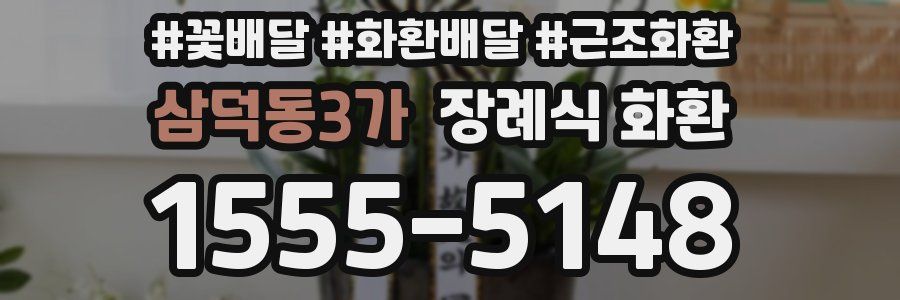 삼덕동3가 장례식 화환