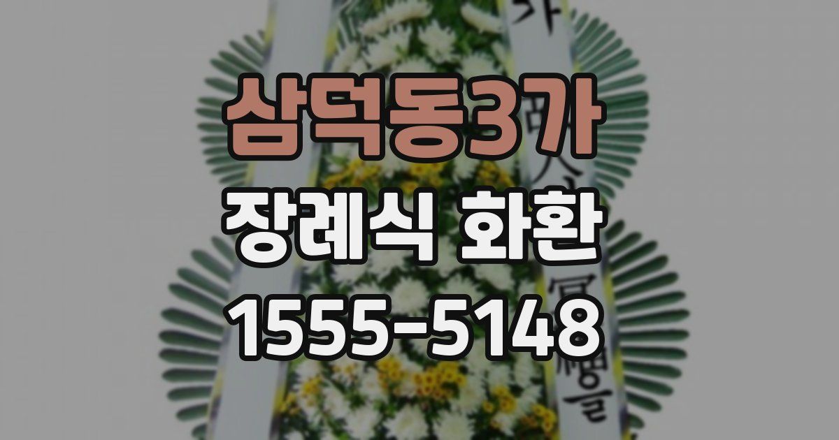 삼덕동3가 장례식 화환
