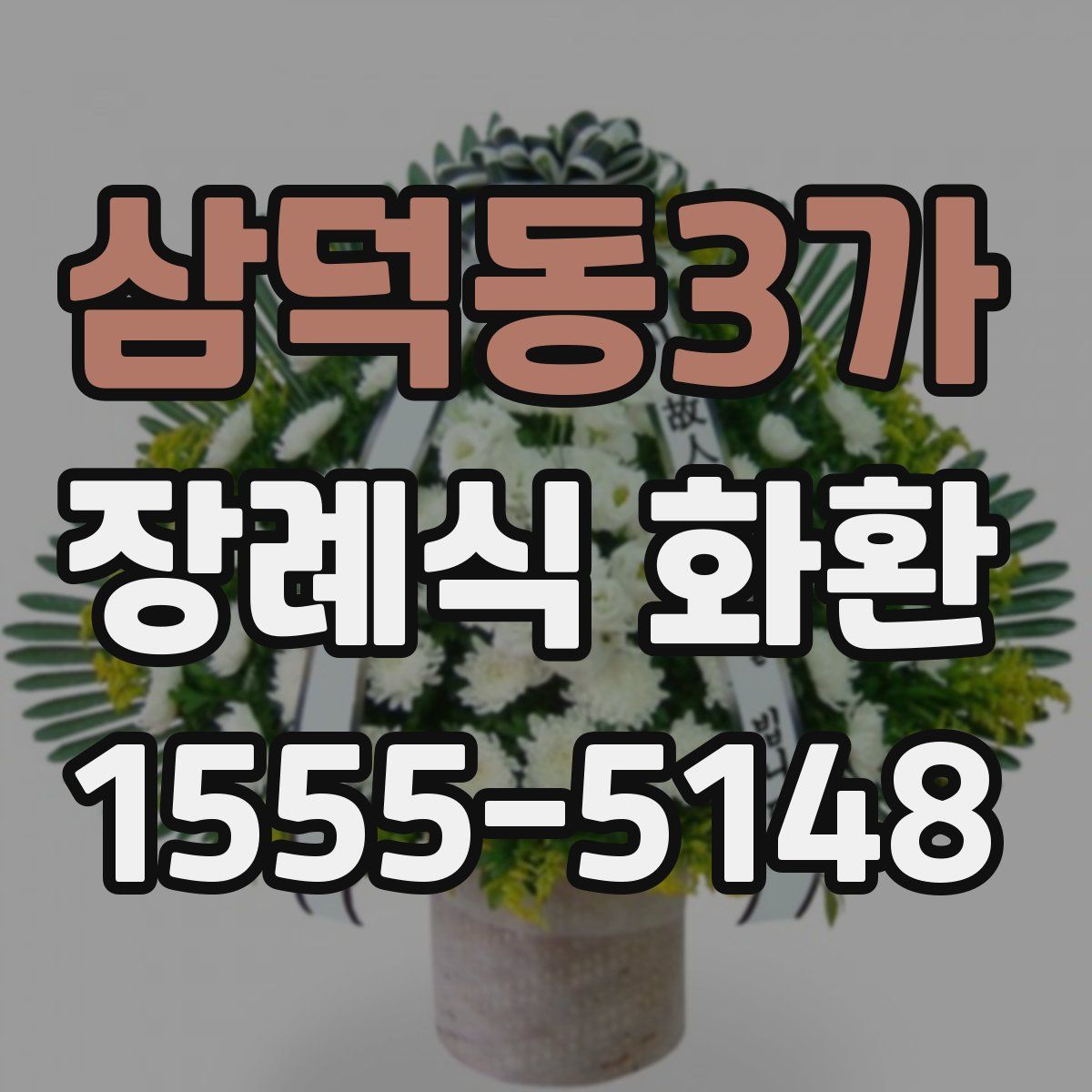 삼덕동3가 장례식 화환