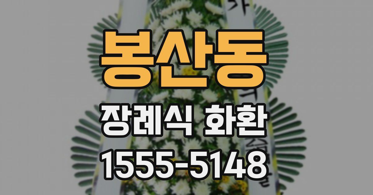 봉산동 장례식 화환