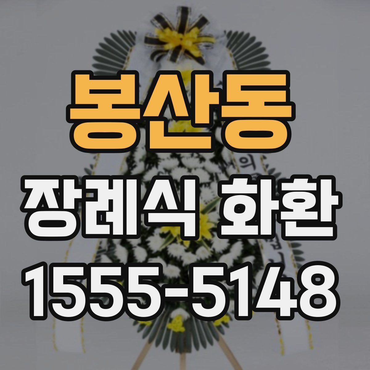 봉산동 장례식 화환