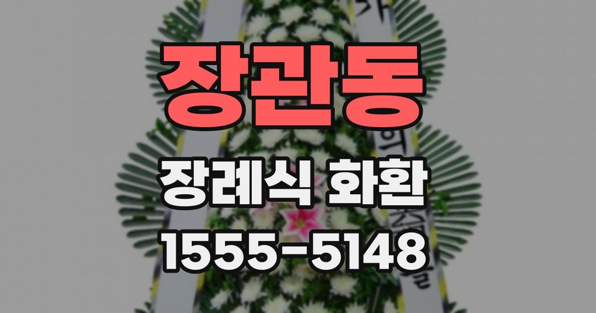 장관동 장례식 화환