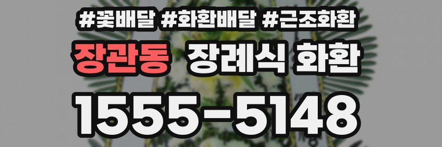 장관동 장례식 화환