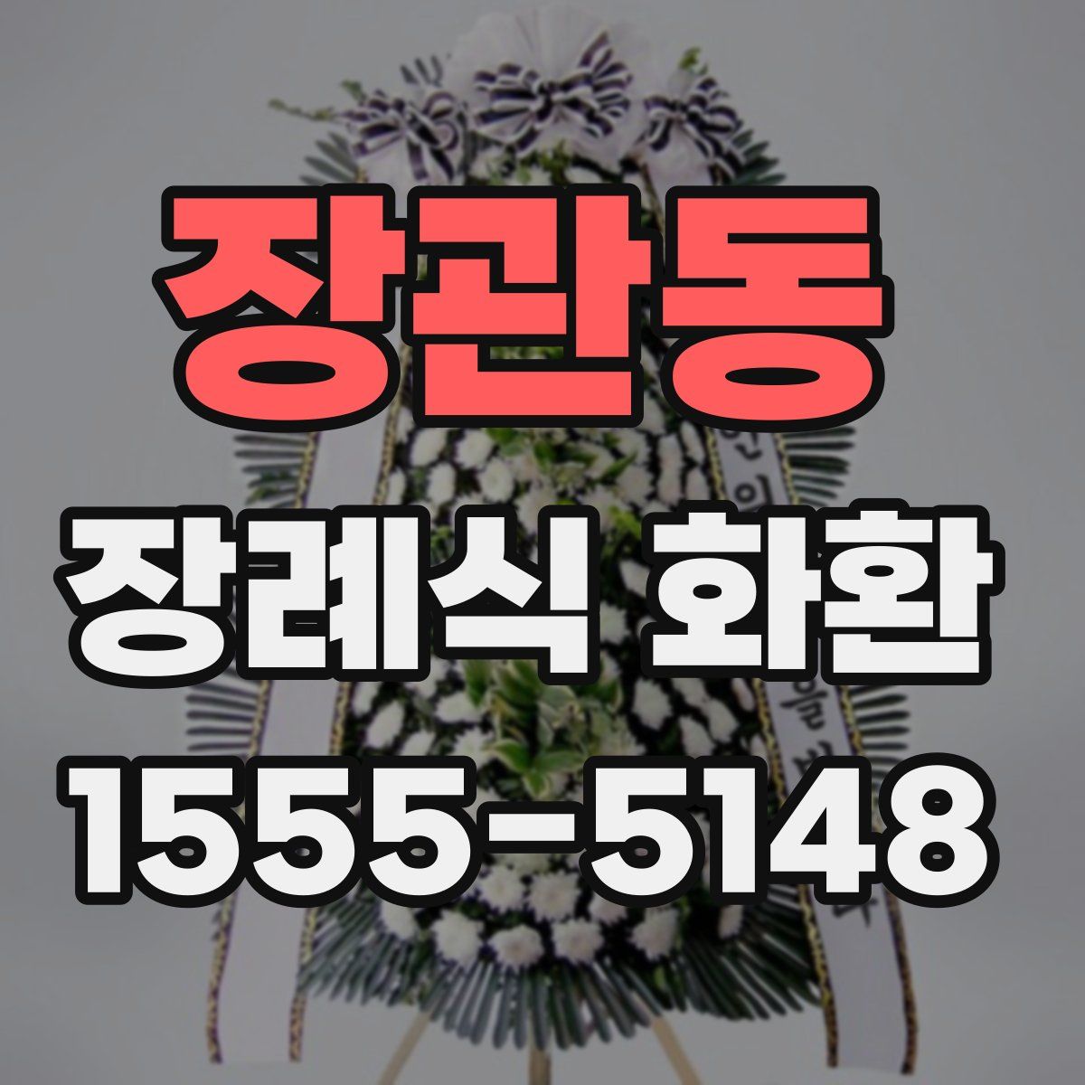 장관동 장례식 화환