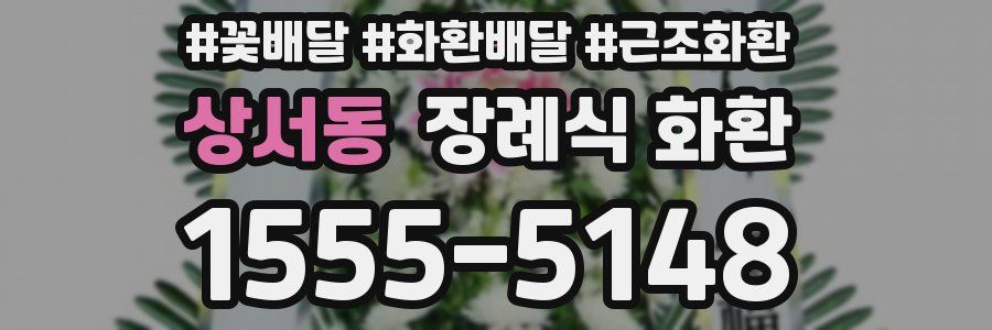 상서동 장례식 화환