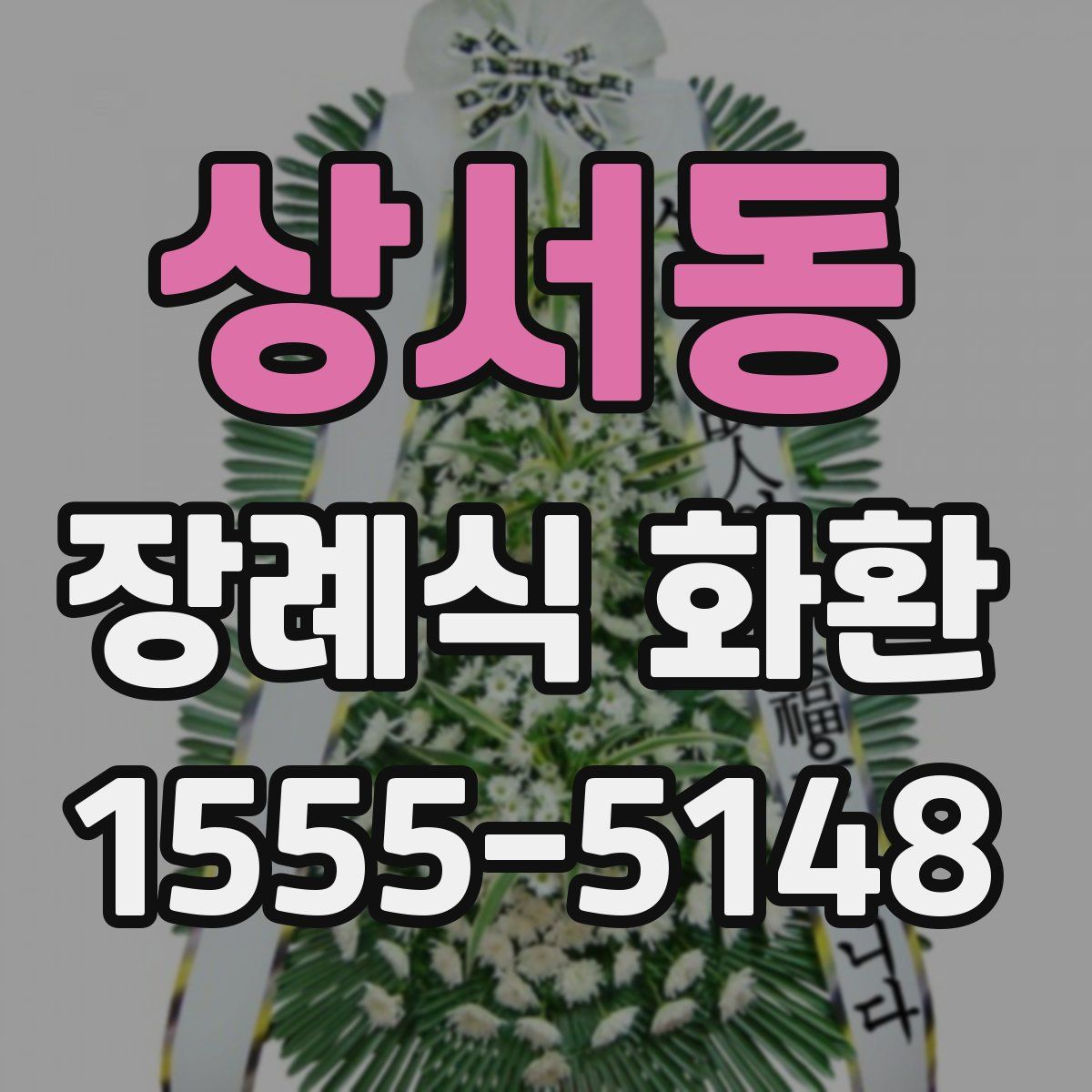 상서동 장례식 화환