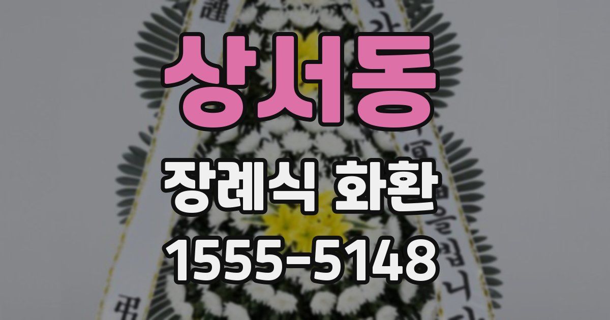 상서동 장례식 화환