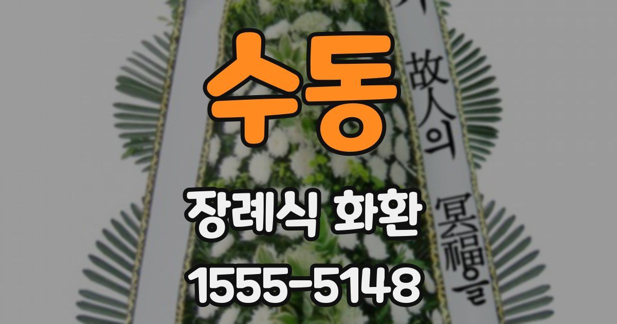 수동 장례식 화환