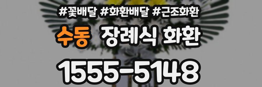 수동 장례식 화환