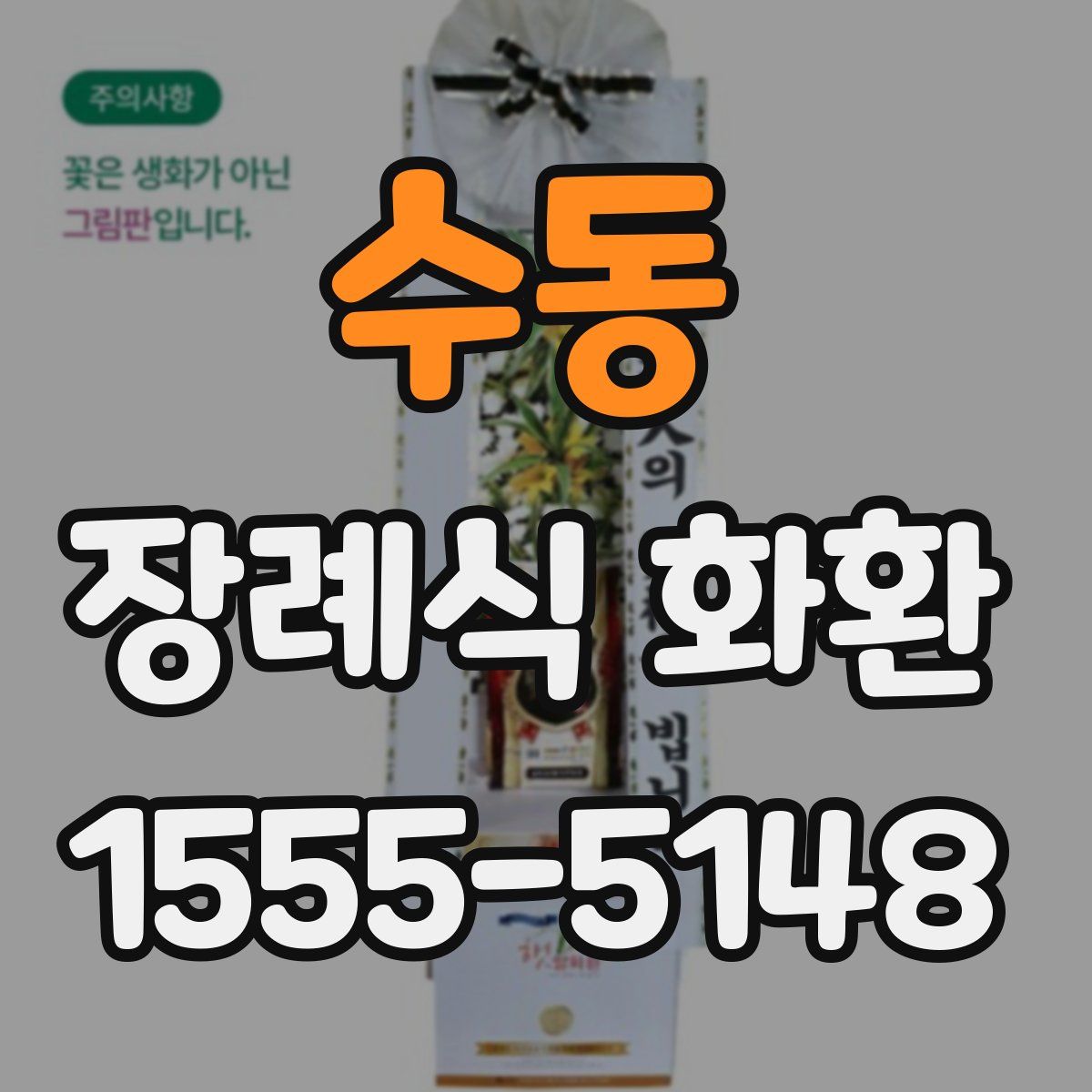 수동 장례식 화환