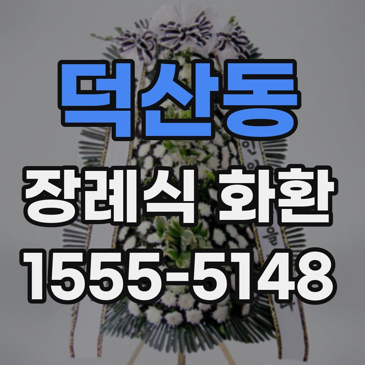 덕산동 장례식 화환