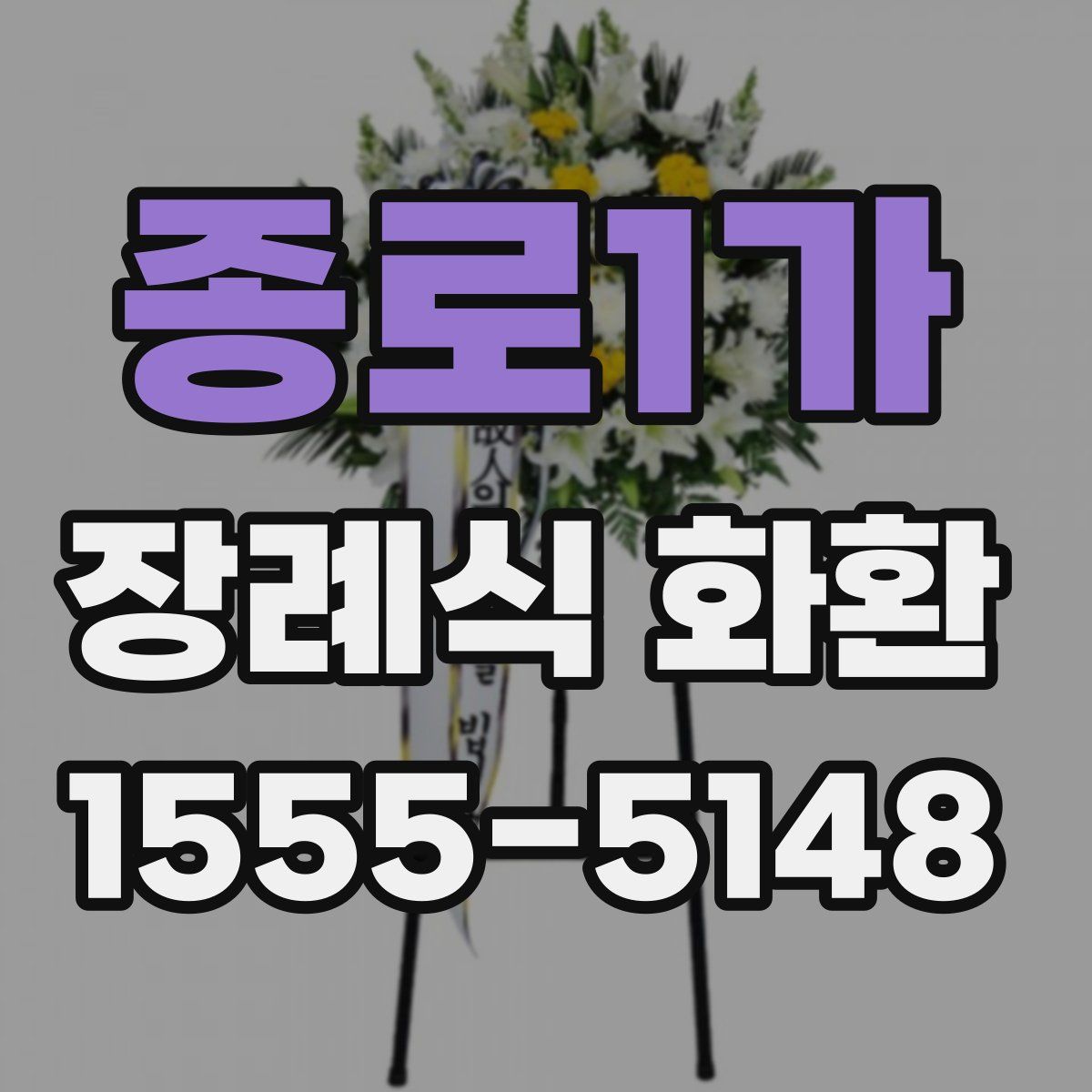 종로1가 장례식 화환