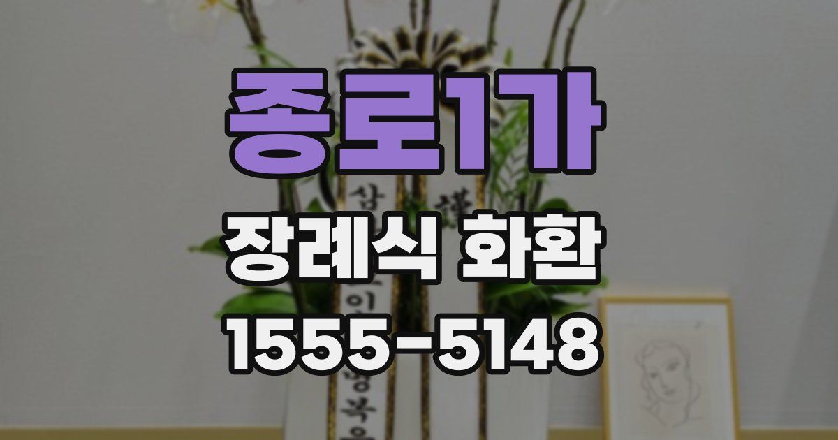 종로1가 장례식 화환