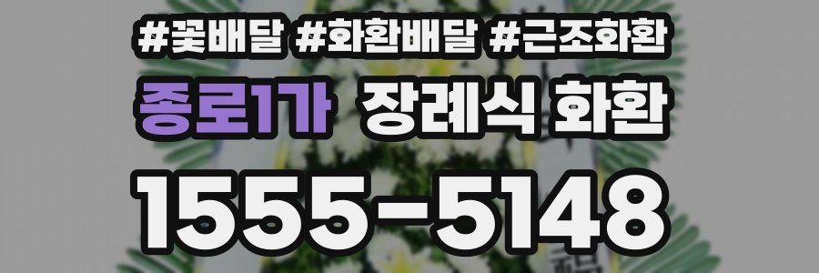 종로1가 장례식 화환