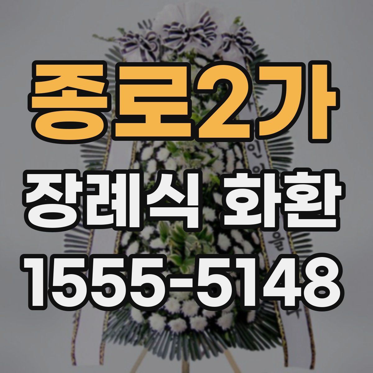 종로2가 장례식 화환