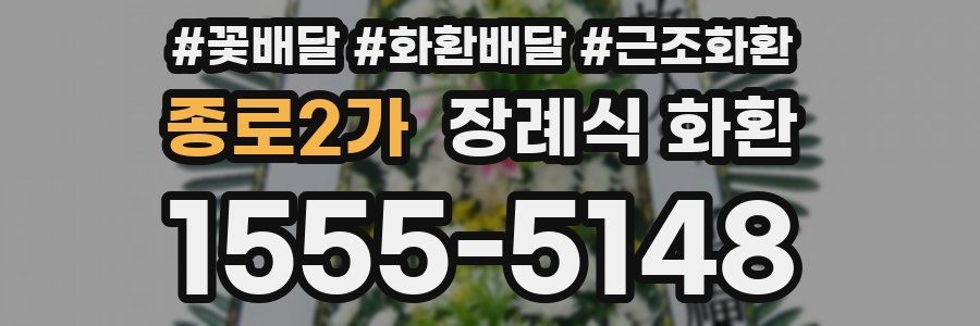 종로2가 장례식 화환