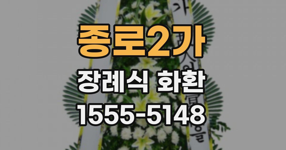 종로2가 장례식 화환